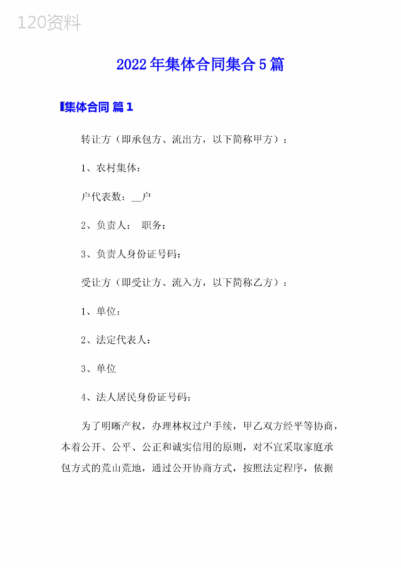 2022年集体合同集合5篇