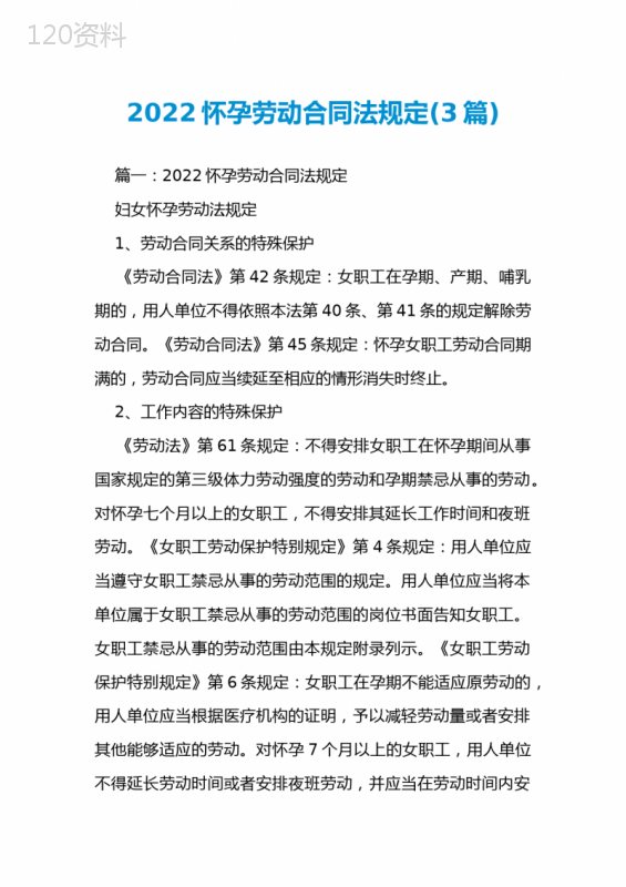2022怀孕劳动合同法规定(3篇)
