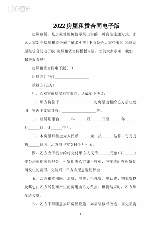2022房屋租赁合同电子版（完整版）