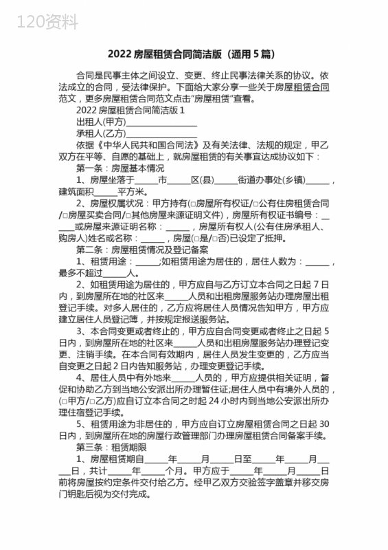2022房屋租赁合同简洁版（通用5篇）
