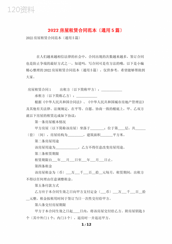 2022房屋租赁合同范本(通用5篇)