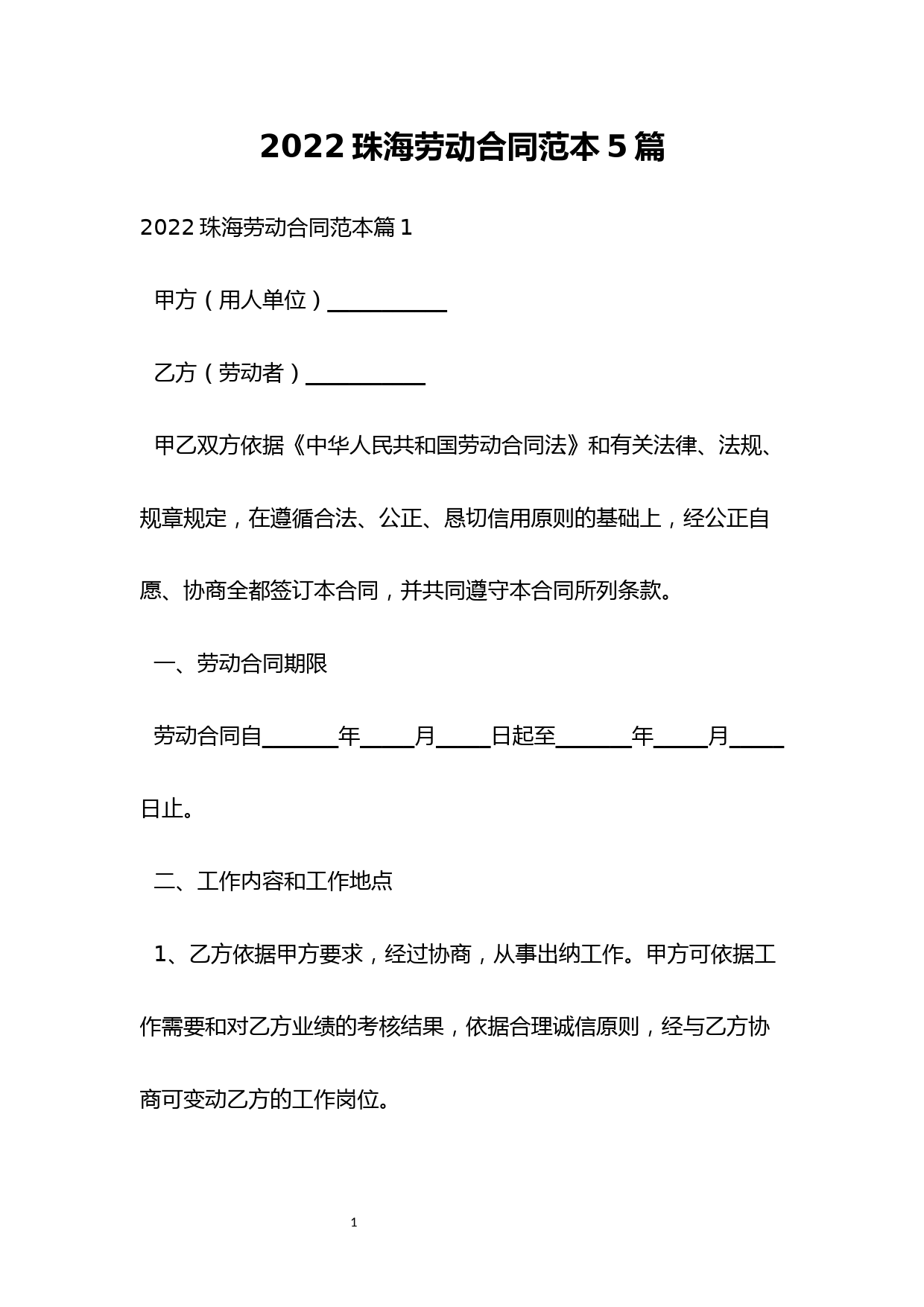 2022珠海劳动合同范本5篇