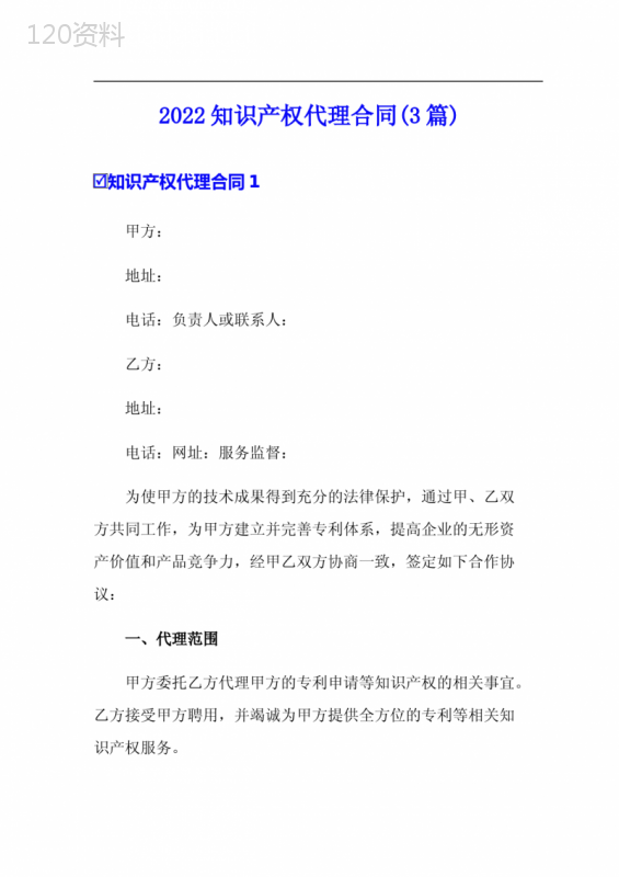 2022知识产权代理合同(3篇)