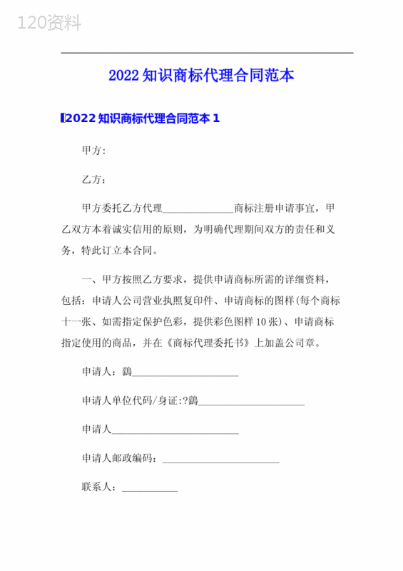 2022知识商标代理合同范本