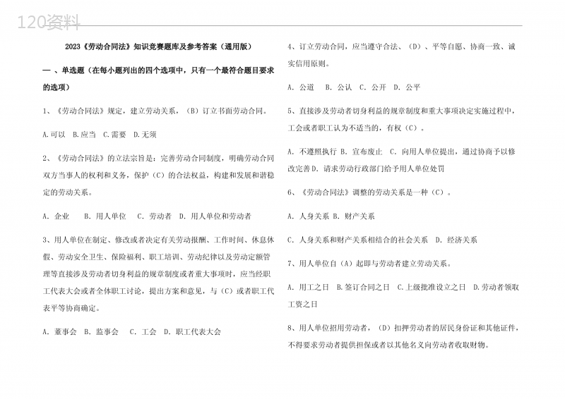 2023《劳动合同法》知识竞赛题库及参考答案(通用版)