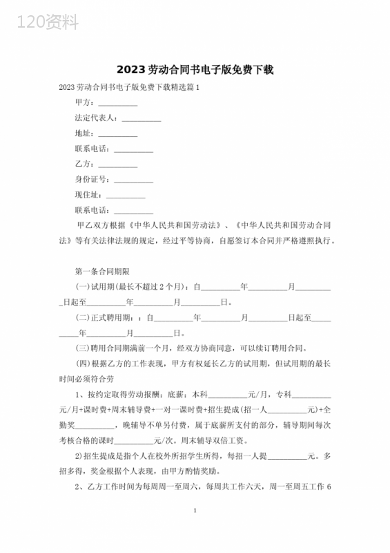 2023劳动合同书电子版免费下载