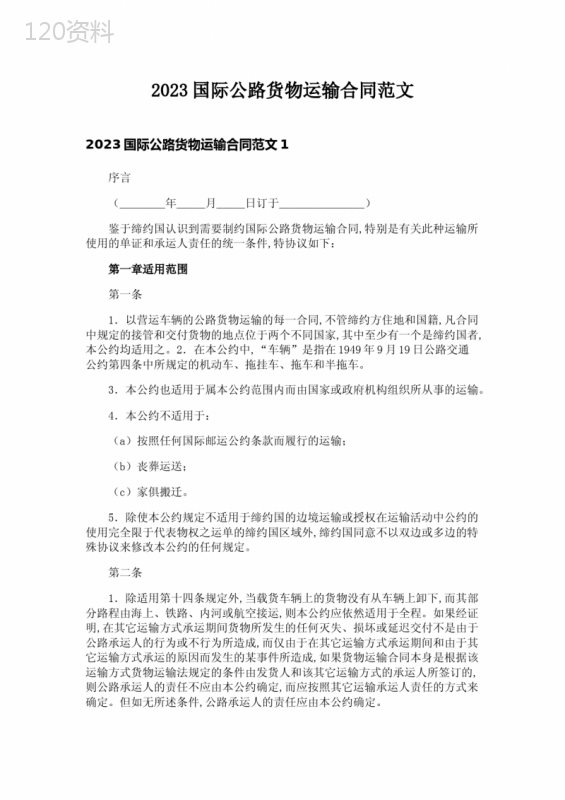 2023国际公路货物运输合同范文