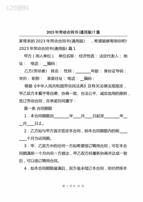 2023年劳动合同书(通用版)7篇