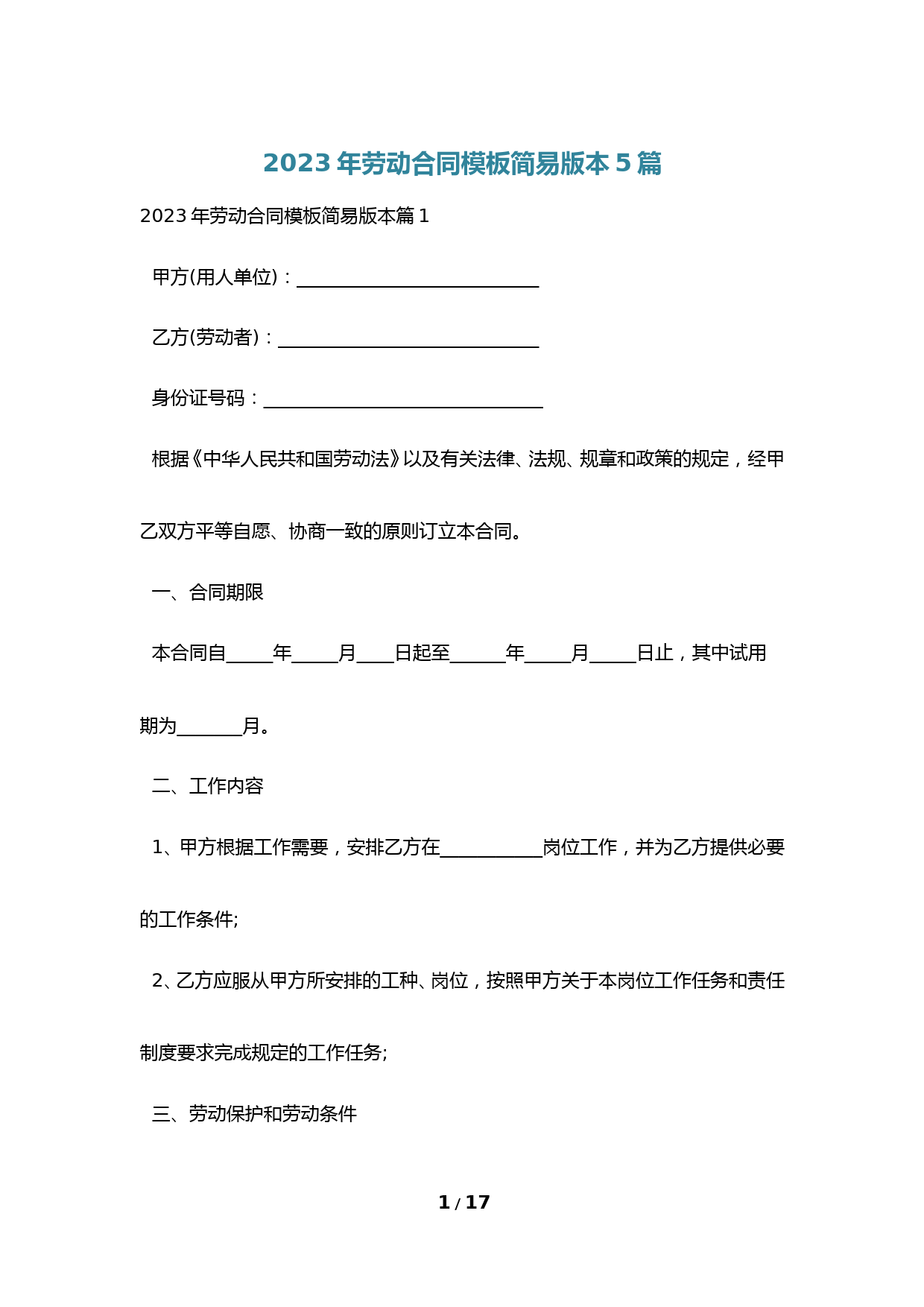 2023年劳动合同模板简易版本5篇