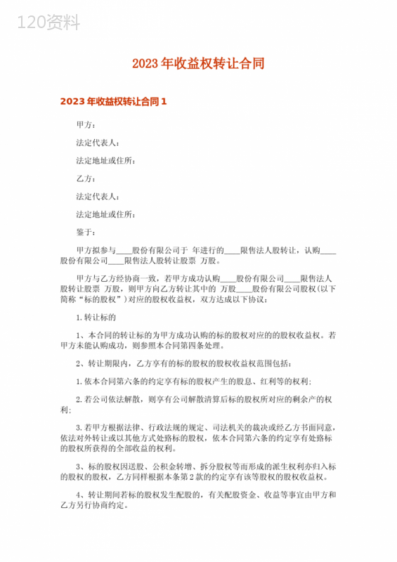 2023年收益权转让合同-1
