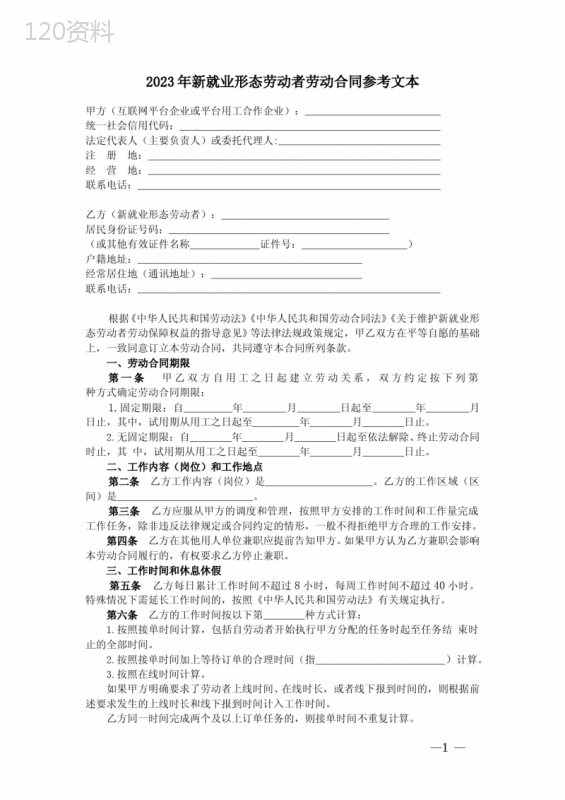 2023年新就业形态劳动者劳动合同参考文本