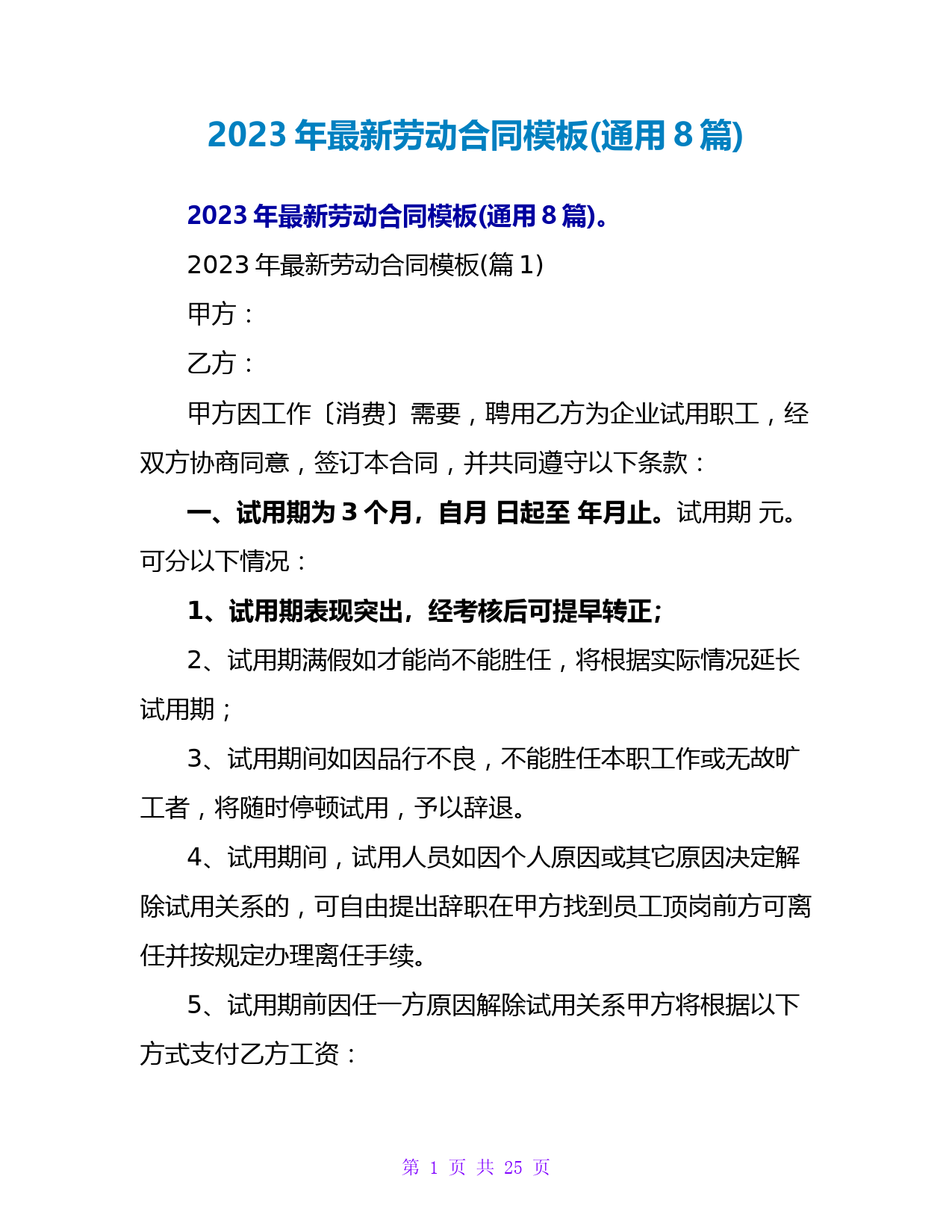 2023年最新劳动合同模板(通用8篇)