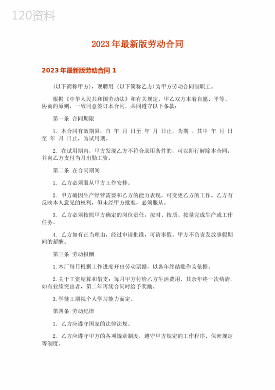 2023年最新版劳动合同-
