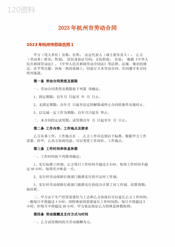 2023年杭州市劳动合同-2
