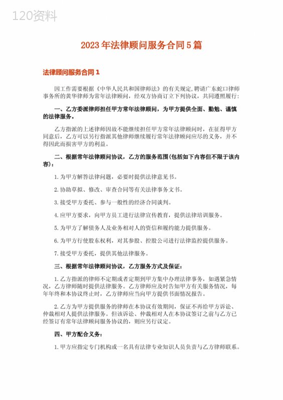 2023年法律顾问服务合同5篇