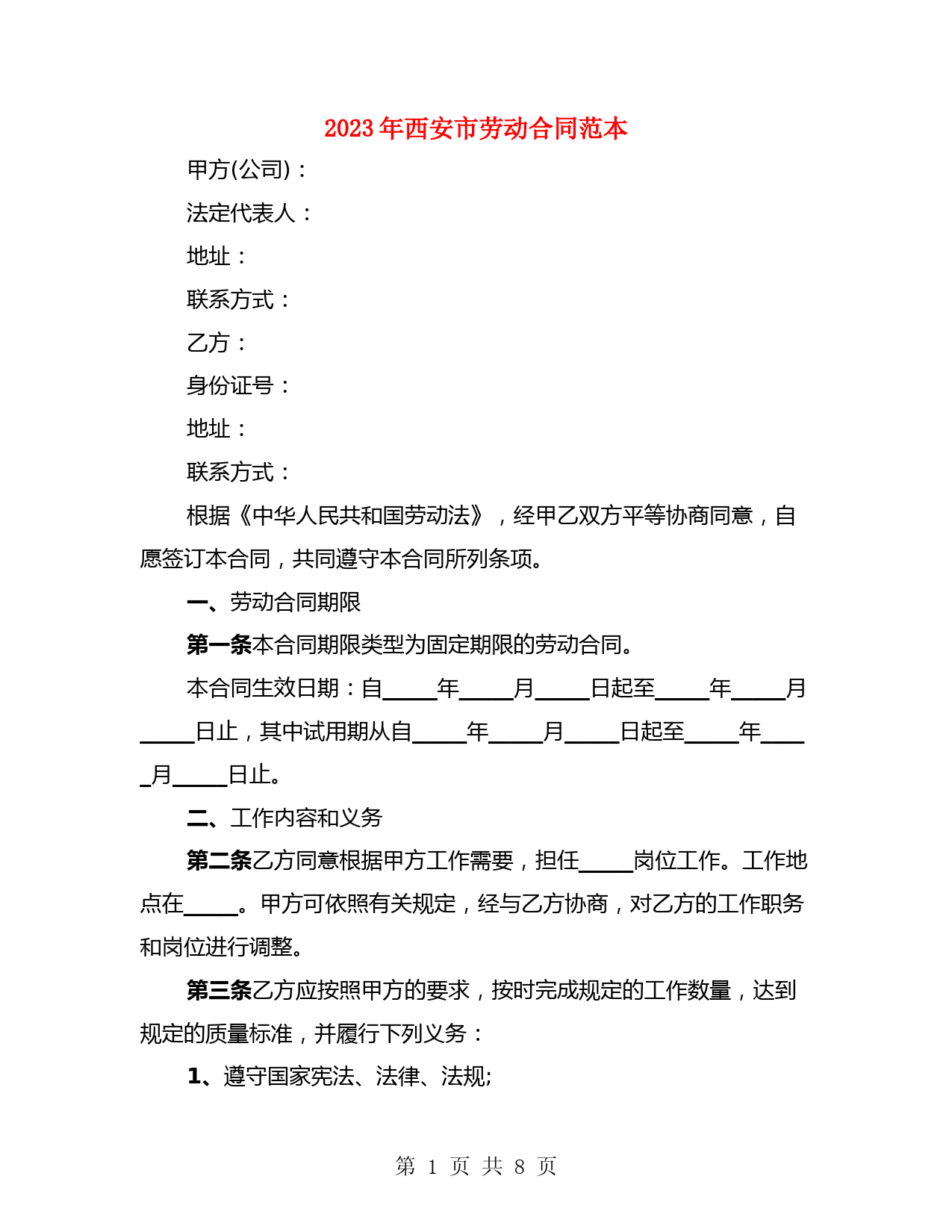 2023年西安市劳动合同范本(2篇)