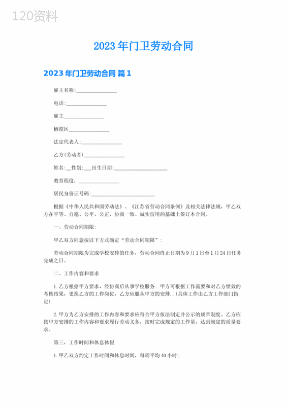 2023年门卫劳动合同