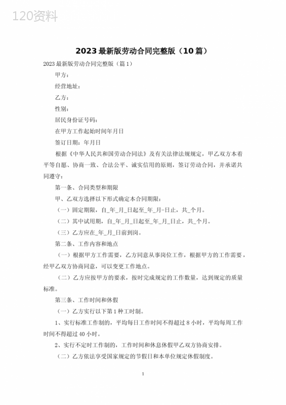 2023最新版劳动合同完整版(10篇)