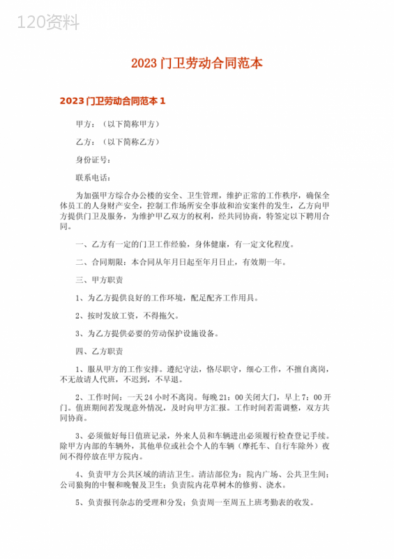 2023门卫劳动合同范本-2
