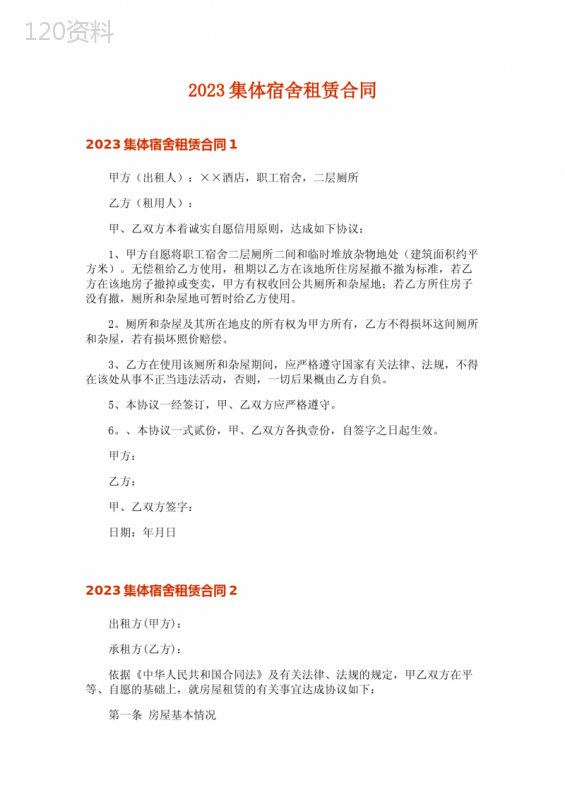 2023集体宿舍租赁合同