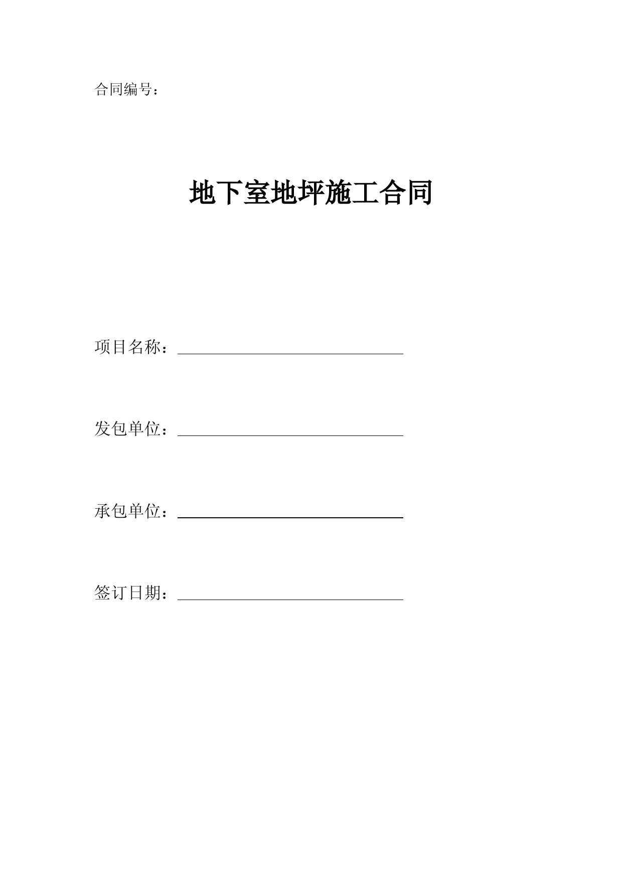 20地下室地坪施工合同范本