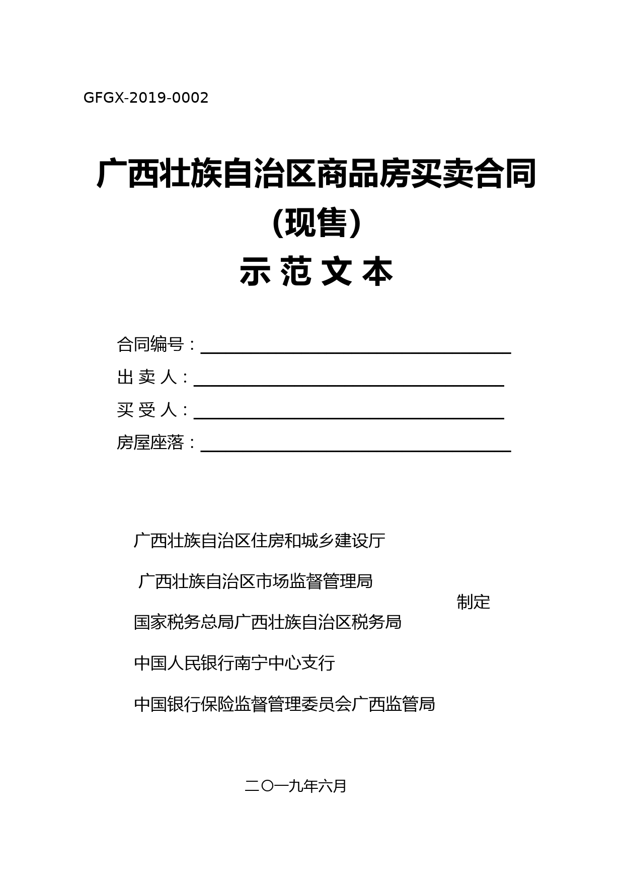 2、2019.8广西壮族自治区商品房买卖合同(现售)示范文本