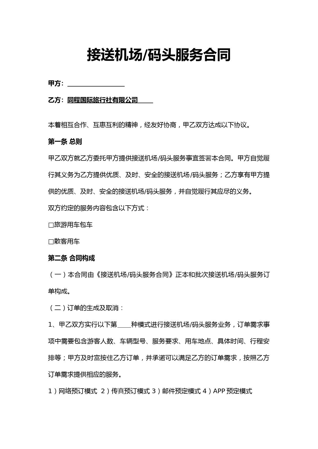 3、接送机服务合同(小交通合同)