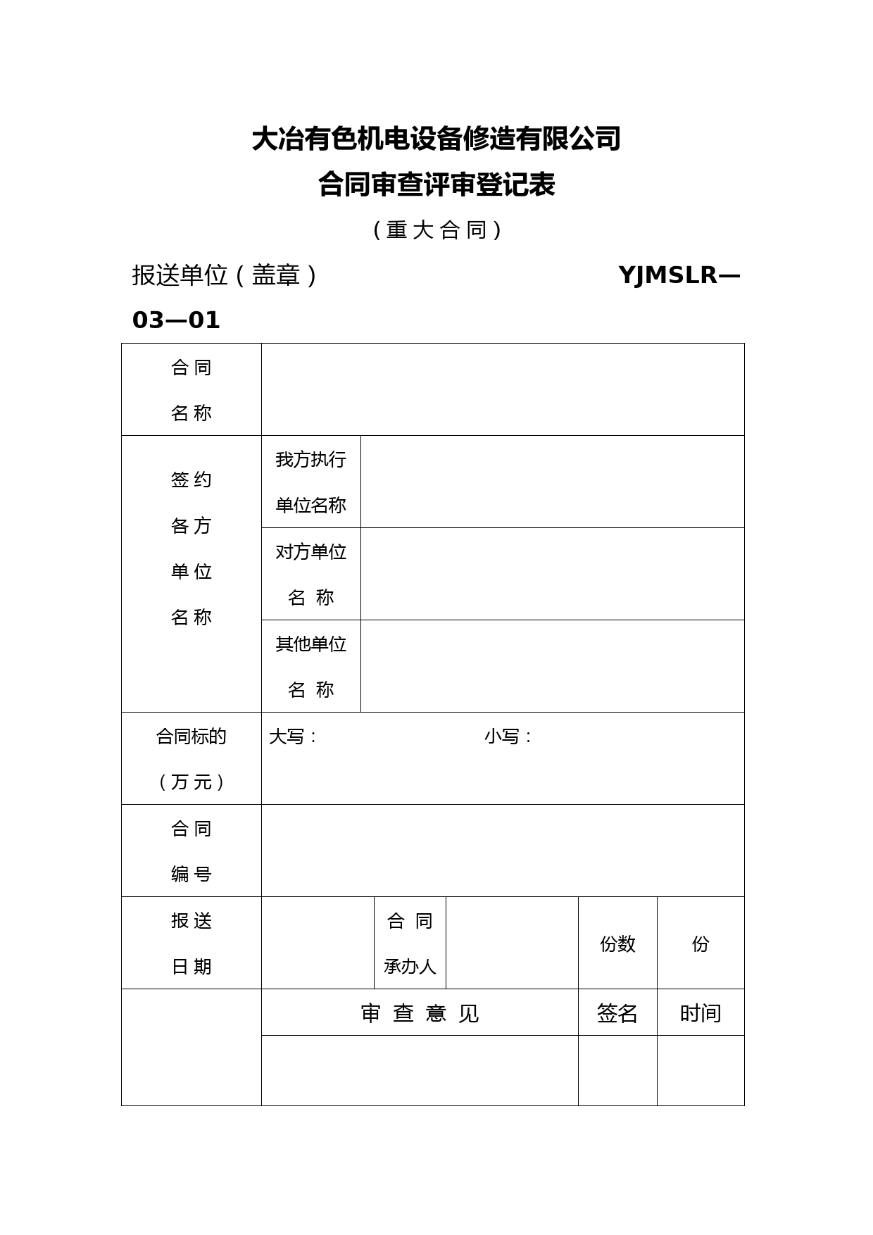 3.合同评审表(重大合同)