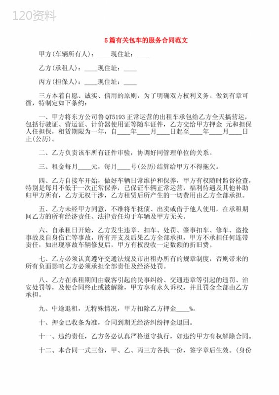 5篇有关包车的服务合同范文