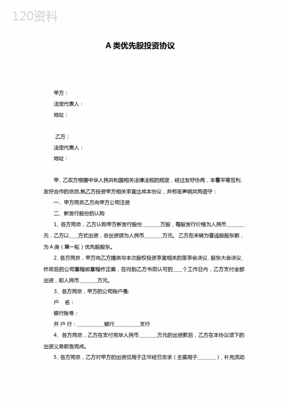 A类优先股股权投资协议(律师标准版)