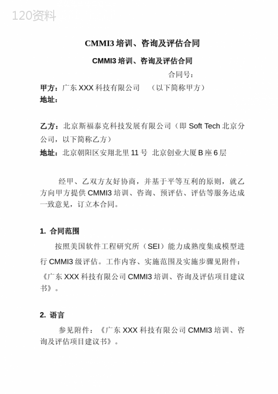 CMMI3培训、咨询及评估合同