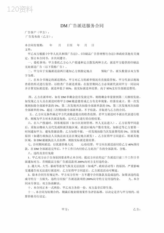 DM广告派送服务合同