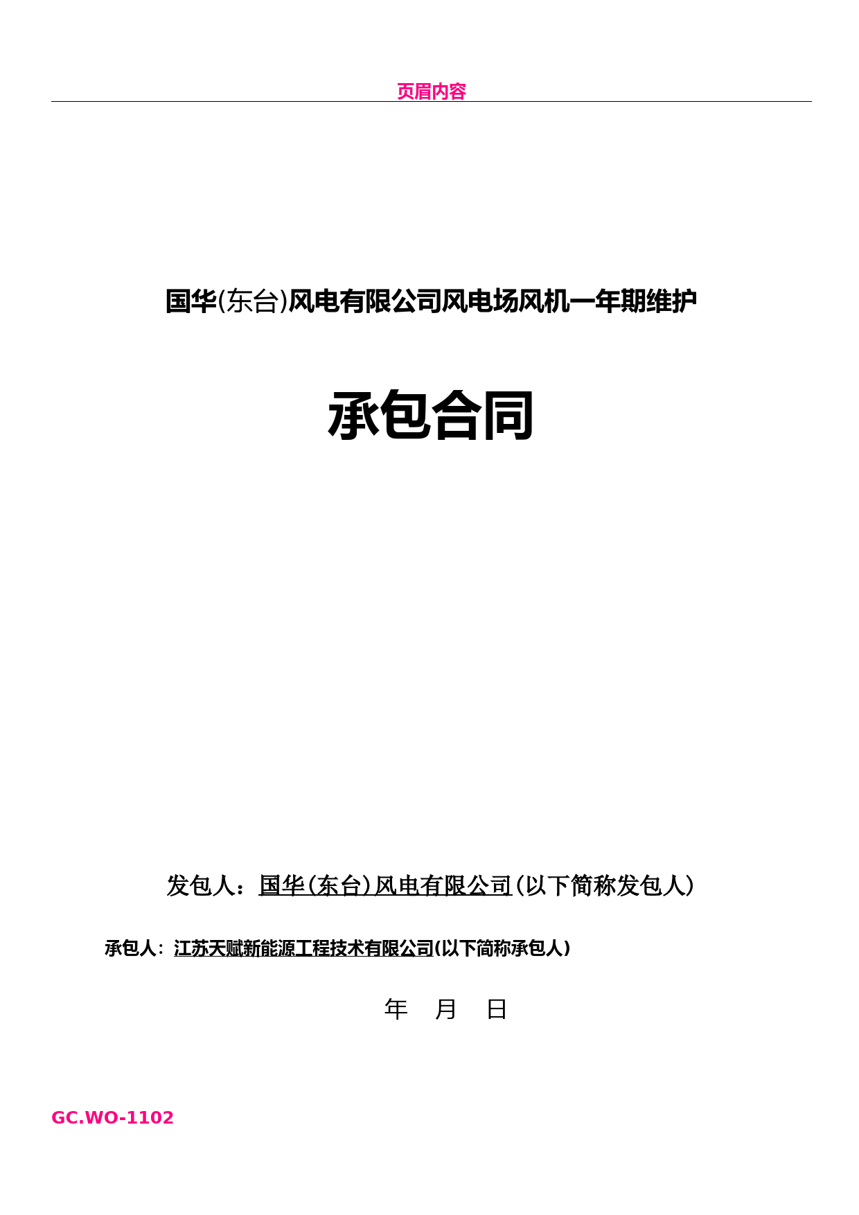 GE风机一年期维护承包合同
