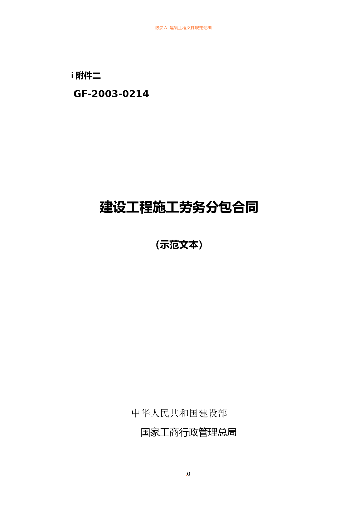 GF-2003-0214建设工程施工劳务分包合同