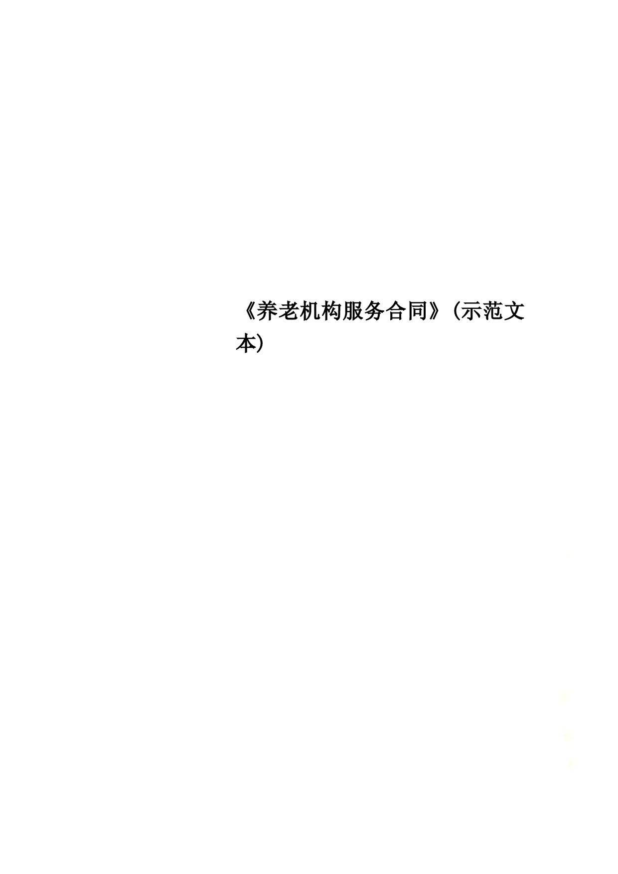 《养老机构服务合同》(示范文本)
