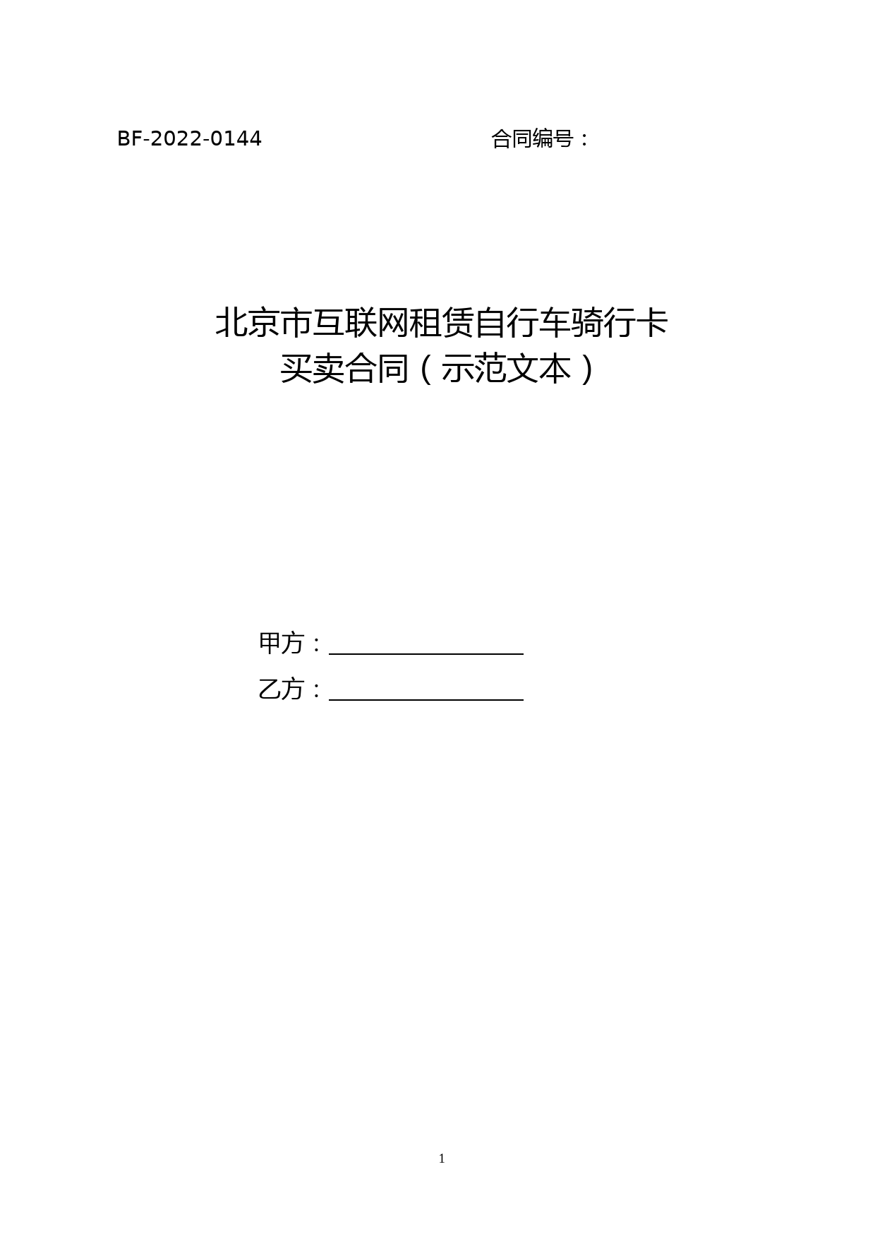 《北京市互联网租赁自行车骑行卡买卖合同(示范文本)》(BF—2022—0144)