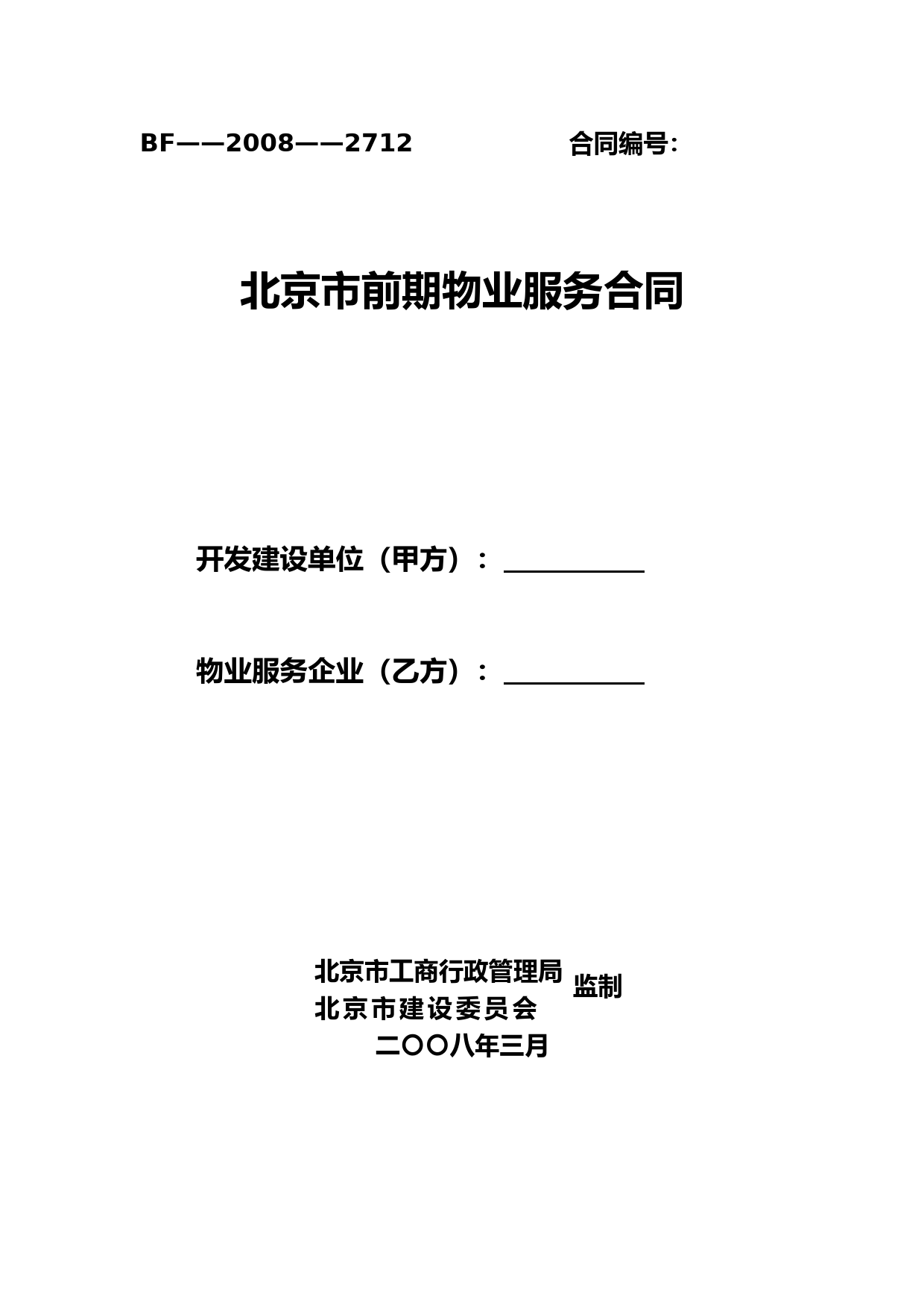 《北京市前期物业服务合同》示范文本(北京工商行政管理局网站)