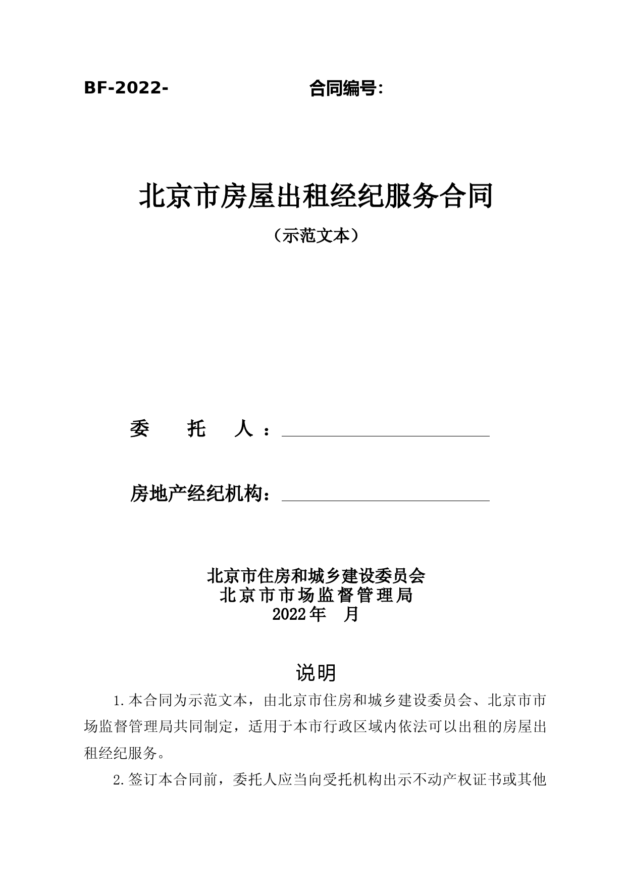 《北京市房屋出租经纪服务合同》《北京市房屋承租经纪服务合同》2022示范文本