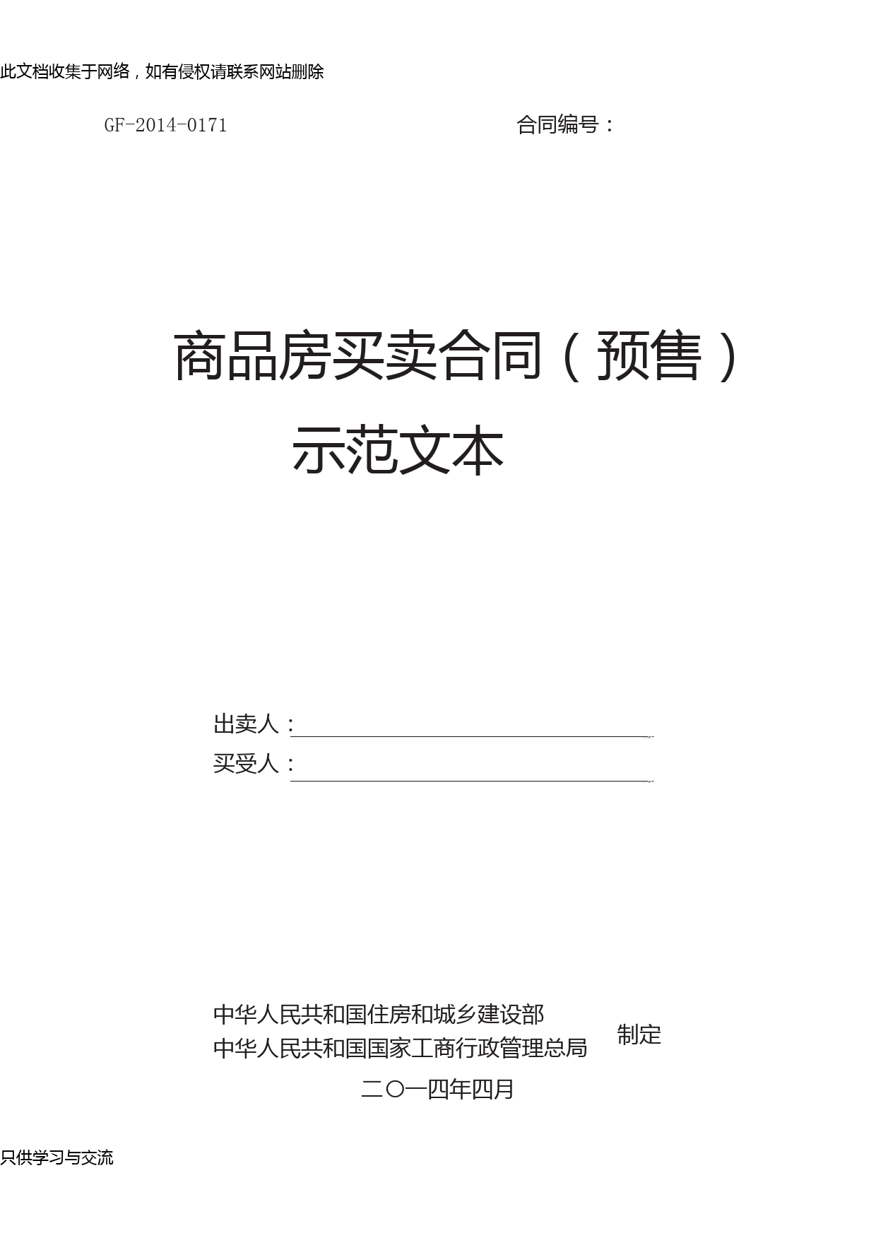 《商品房买卖合同(预售)示范文本》(gf20140171)