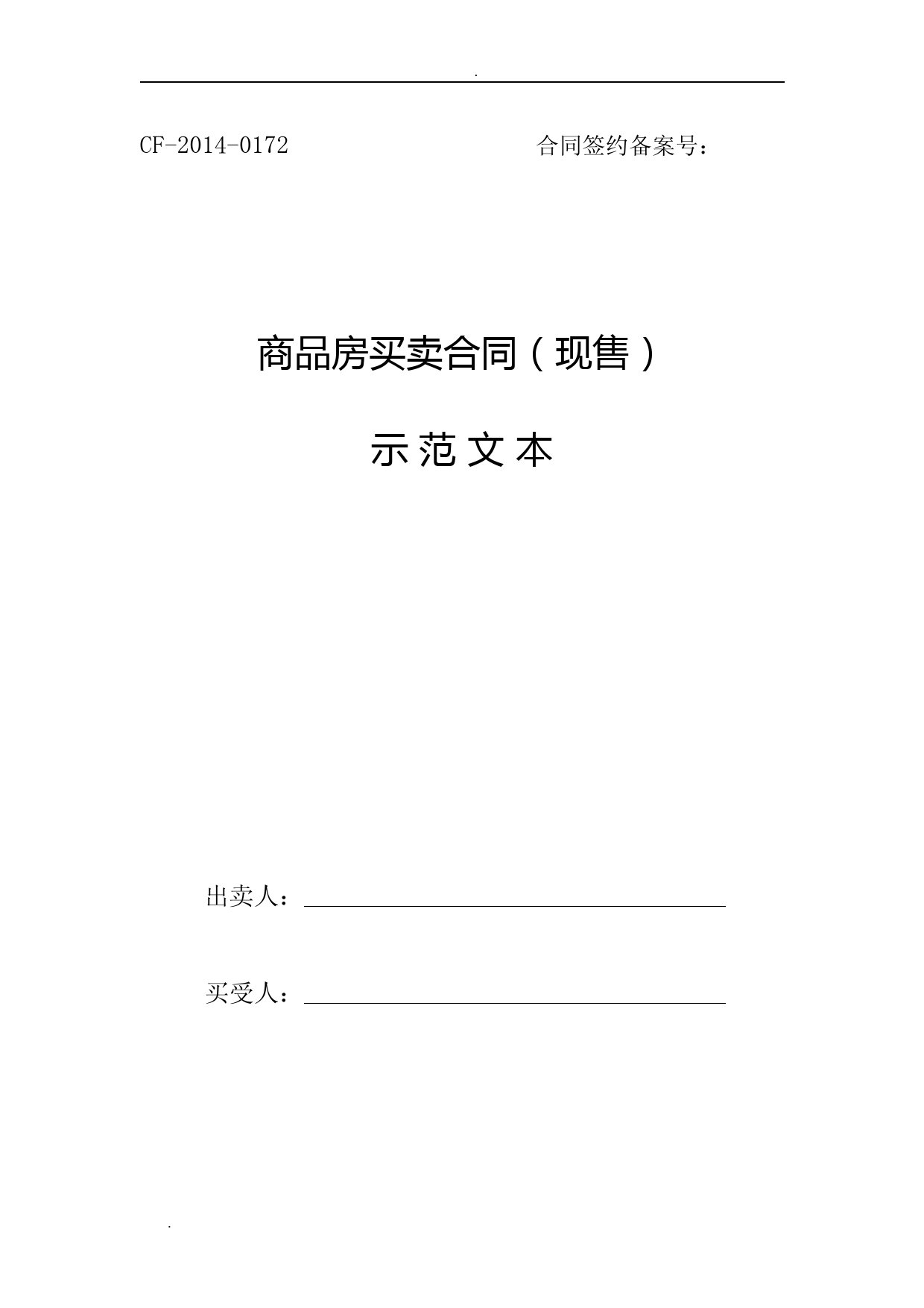 《四川省商品房买卖合同(现售)示范文本》