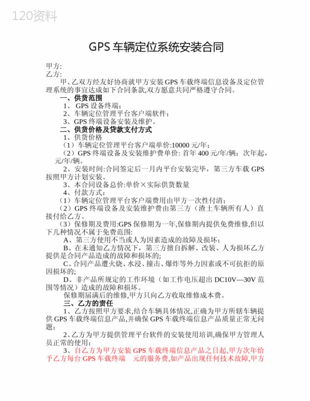 GPS车辆定位系统安装合同