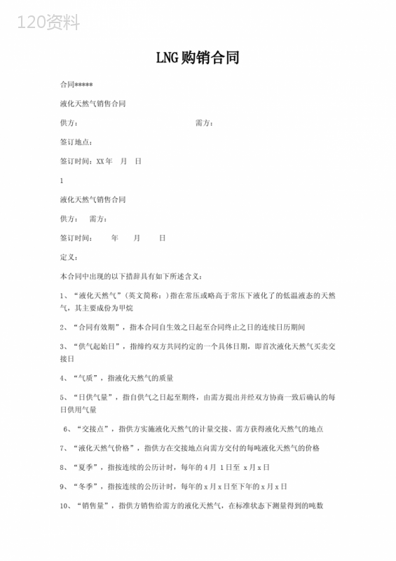 LNG购销合同