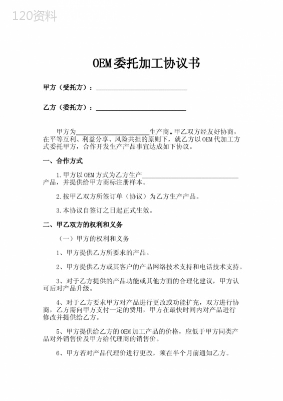 OEM委托加工协议(标准版)
