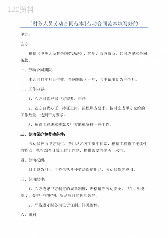 [财务人员劳动合同范本]劳动合同范本填写好的