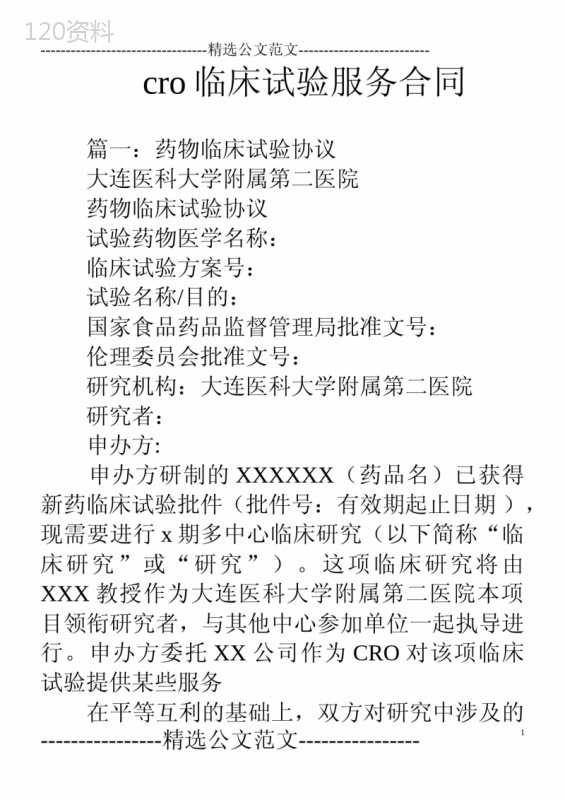 cro临床试验服务合同
