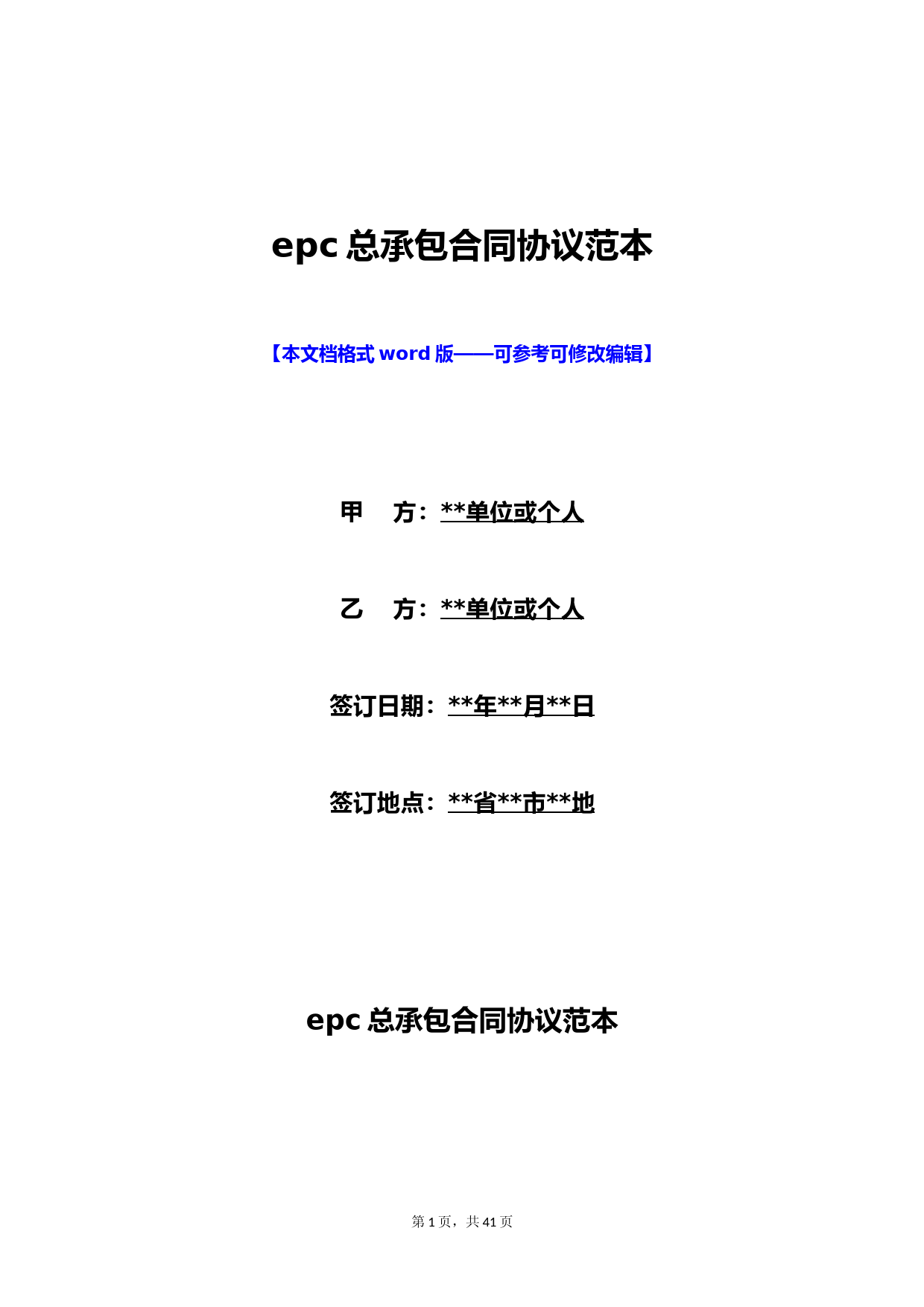 epc总承包合同协议范本(标准版)