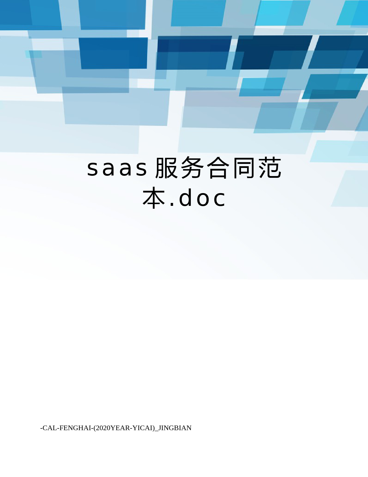 saas服务合同范本.doc