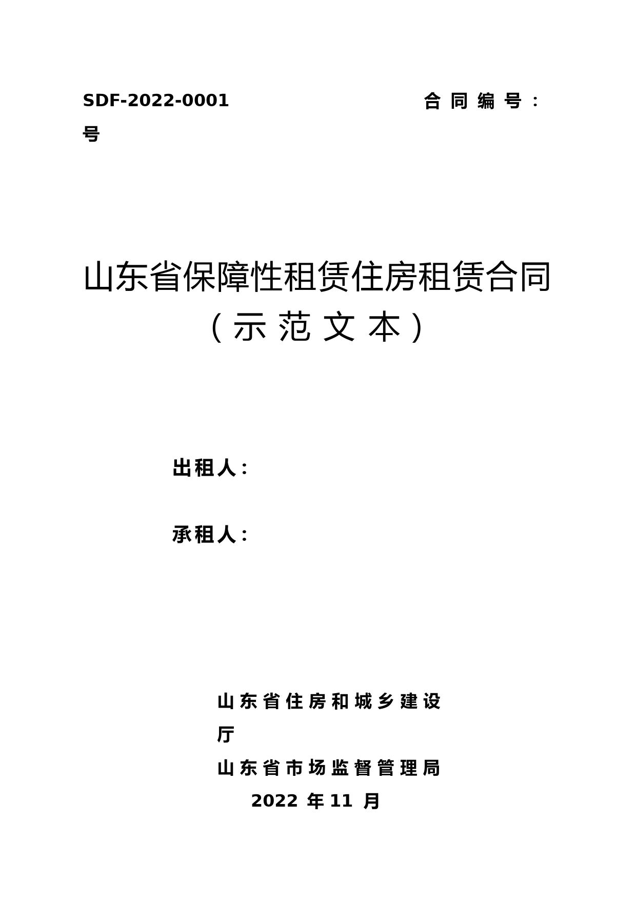 《山东省保障性租赁住房租赁合同(示范文本)》2022版