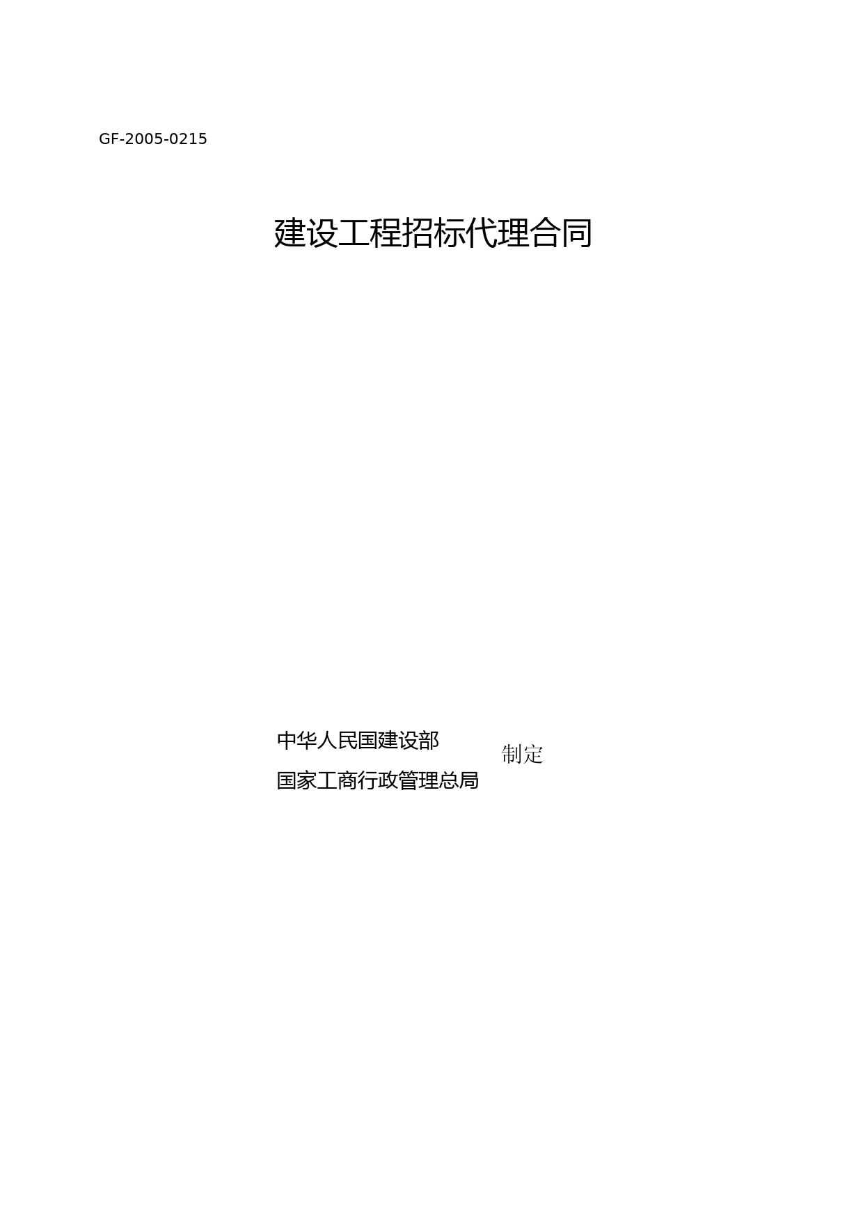 《建设工程招标代理合同》(GF-2005-0215)