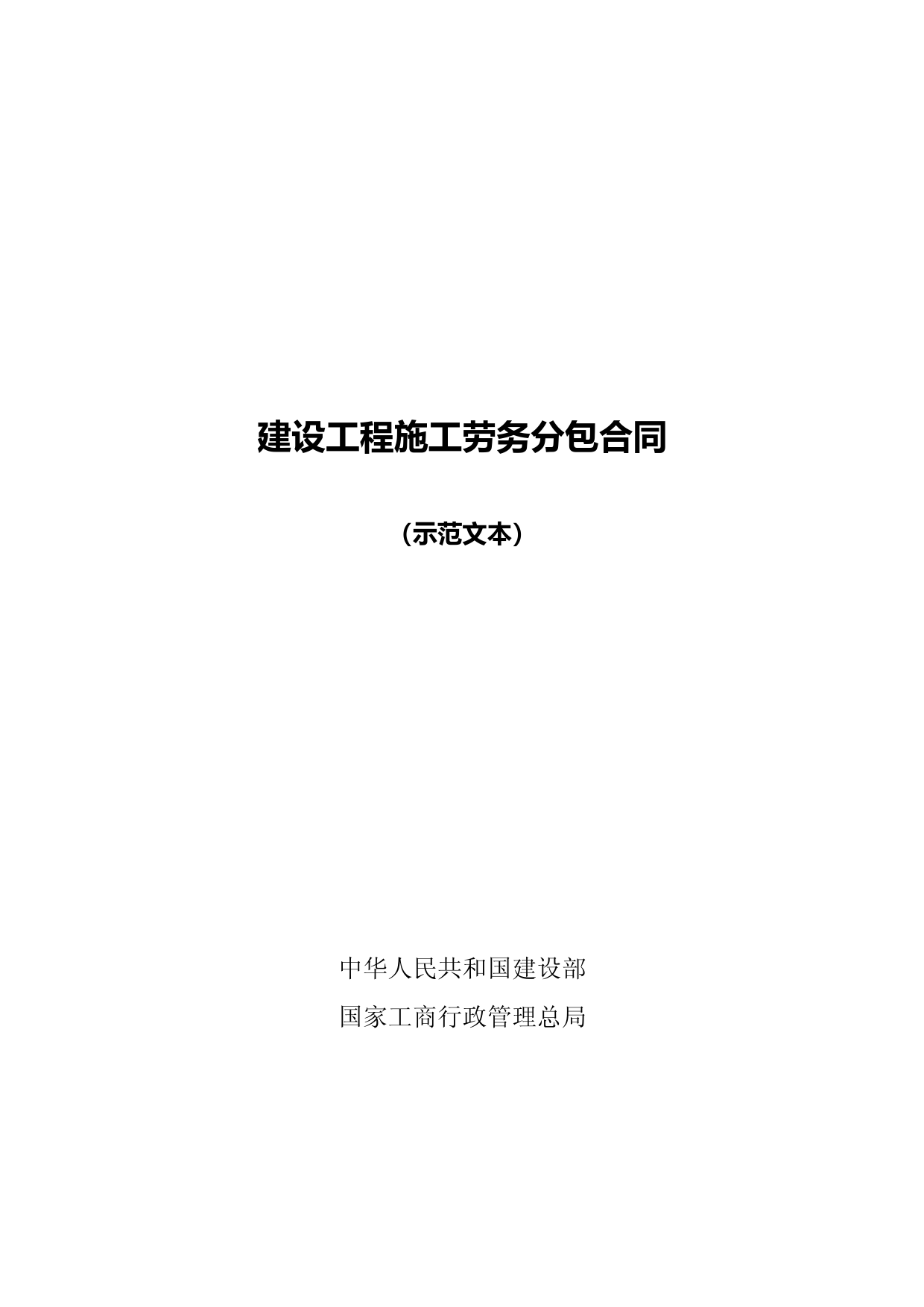 《建设工程施工劳务分包合同(示范文本)》